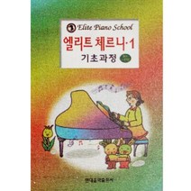 (현대) 엘리트 체르니 1~3, 2권
