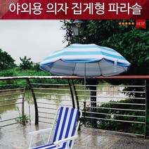 BUyuS미니파라솔/집게파라솔/휴대용파라솔/낚시/접이식의자 파라솔/파라솔꽂이/야외용의자굿딜 브이숍, 상세페이지 참조