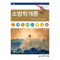소방학개론김원빈 가격비교 상위 50개