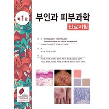 부인과 피부과학 진료지침, 가본의학서적, Gudula Kirtschig.Susan M. C...