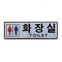 알루미늄표지판 남녀화장실 (190x60mm), 본상품선택, 본상품선택
