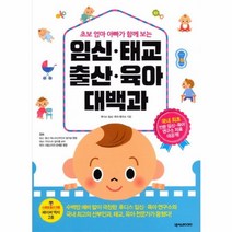 웅진북센 임신 태교 출산 육아 대백과 초보엄마아빠가함께보는