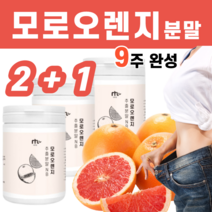 이탈리아 모로오렌지 블러드 모로실 모르 블로드 블라드 검 붉은 오렌지 오란지 농축 추출 액 분말 가루 파우더 물에 타먹는 과일분말 상큼한, 3통