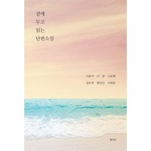 곁에 두고 읽는 단편소설:, 북카라반