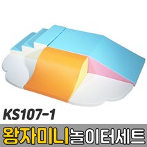 [코리아스포츠] KS107-1 왕자미니놀이터세트 (옵션종류선택) A B C D - 종합놀이매트 쿠션블럭 유아체육매트 유아놀이용매트 안전체육용품 아동쳬육교구, KS107-1B 사각미끄럼