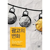 [개똥이네][중고-최상] 광고의 변화