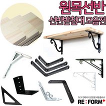 리폼플러스 원목선반&선반받침대 벽선반, 접이식선반(화이트)중 1개