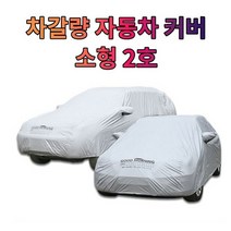 차갈량 칼로스V 자동차 커버 덮개 소형 2호, 없음