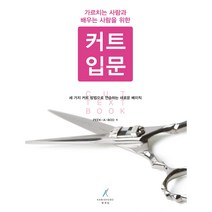 미용서적 커트입문 가르치는사람과 배우는 사람을위한 (헤어커트)