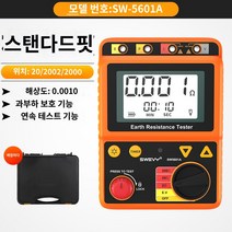디지털 저항측정기 접지저항 검전기 전류 테스트기, SW5601A 스파이크타입(범위2~200Ω)