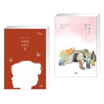 (서점추천) 마침내 드러난 몸 + 부활의 의미 (전2권), 도서출판학영