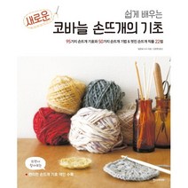 새로운 코바늘 손뜨개의 기초95가지 손뜨개 기호와 50가지 손뜨개 기법 & 멋진 손뜨개 작품 22점