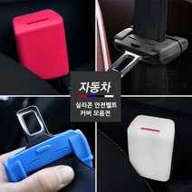 USK 차량용 안전벨트 버클커버 잔기스 방지 악세사리 용품, 선택A 안전벨트 버클커버 - 레드 1P