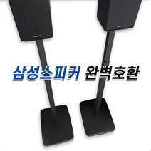 리어스피커 스탠드 거치대 삼성 호환 받침대 Q990C Q990B Q930C Q930B, 반원 스탠드형 2개1조
