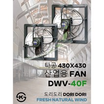 동우 산업용 환풍기/DWV-40F/도리도리 환풍기/설치규격 430X430mm/고풍량/축사용/공장용/비닐하우스용/창고용/MADE IN KOREA/KS제품/AS 1년보증, 1개