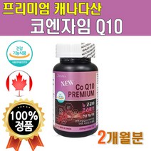 캐나다 프리미엄 코엔자임Q텐 코엔자임큐텐 60캡슐 뉴 코큐텐 플러스 비타민 밸런스 코큐플러스 비타 고함량 혈압에좋은영양제 연질캡슐 맥스
