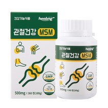 힐링 관절건강 MSM 1일 권장섭취량 최대치 2000mg함유 360정(3개월분), 360정, 1개