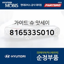 가이드 슈 (816533S010) 그랜저HG 그랜저IG 쏘나타YF 아슬란 I30 I40 맥스크루즈 싼타페 투싼