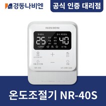 [경동나비엔] 경동보일러 온도조절기 NR-40S / NCB계열
