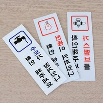 외출 확인 체크 가스 수도 전등 안전 안내판 표시판 간판 부서표찰 문패제작 회사현판, 가스확인