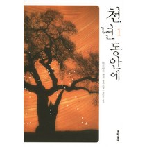 천 년 동안에 1, 문학동네, 마루야마 겐지