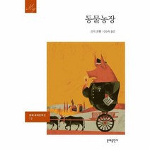 동물농장 문예 세계문학선 13, 상품명
