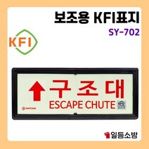 축광 구조대 상하좌우 피난구 야광 안내판 안내표시 위치표시 유도표지 표지판 SY702, 우