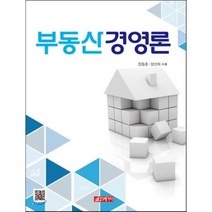 [21세기사]부동산경영론, 21세기사