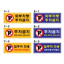 주차금지표지판/입주민전용주차/무단주차금지/450-150mm/포맥스부착형, B-1