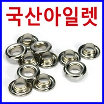 [다이모공구]국산 아일렛알 하도메 아일렛심 하또메 천막 커텐 커튼, 28.국산-아일렛 32호(은색)10개