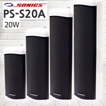 소닉스 PS-S20A 야외 방수 컬럼스피커 20W 방송스피커