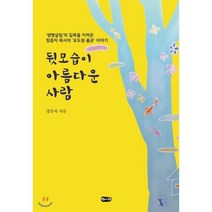 뒷모습이 아름다운 사람 : ‘생명살림’의 길목을 지켜온 정증자 목사의 ‘포도원 품꾼’ 이야기, 벗나래, 9788997763382, 정증자 저