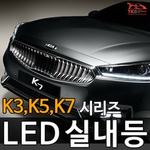 티커벨 LED실내등 K3/K5/K7/올뉴/더뉴 K시리즈, 중앙등 1대분, K3/더뉴K3