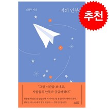 너의 안부 + 미니수첩 증정, 성현주, 몽스북