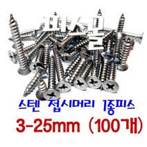 피스몰 탭핑 접시머리 1종 FH형 사라 목재 피스 스텐 접시머리1종피스 3-25MM (100개)
