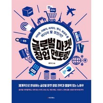 [밀크북] e비즈북스 - 글로벌 마켓 창업 멘토링 : 아마존 이베이 라자다 엣시 보낸자 중 어디서 팔 것
