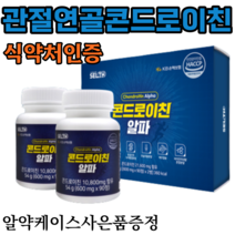 selth 콘드로이친알파90정x2통 호관원 프리미엄 대체 비교 관절 연골 어깨 허리 손목 발목