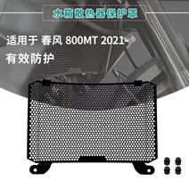 CFMOTO 800MT 사이드 범퍼 엔진 가드 보호 프로텍터 튜닝 커스텀 파츠, 물탱크 보호망개