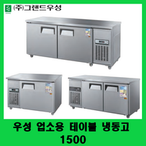 우성 업소용 테이블 냉동고 1500 카페테이블냉동고 보냉테이블 CWS-150FT, 아날로그, 메탈, 좌측