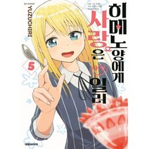 히메노양에게 사랑은 아직일러 5, 대원씨아이