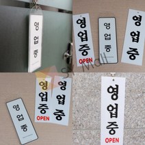 영업중 표지판 아크릴문패 아크릴명패, 시스템사인
