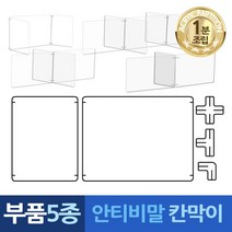 식당 가림막 음식점 칸막이 아크릴 차단막 카페 매장 커피숍 1분조립 부품5종, T자 연결대 6개 T6