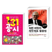 (서점추천) 1일 3분 1공시 + 워렌 버핏의 재무제표 활용법 (전2권), 어바웃어북