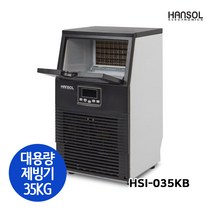 한솔 대용량 쾌속제빙 35KG 제빙기, 기본