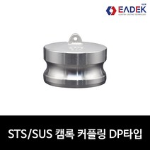 스텐 캠록 커플링 DP타입 15A-100A 캄록 카플링 카프링 커플러 배관 자재 수도 배관 부속 설비부품 호스연결 Camlock Coupler, 25A(1