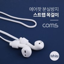 Coms 에어팟 분실방지 목걸이 스트랩 White, 단품
