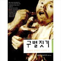 새물결 구별짓기 -하 (양장) +미니수첩제공, 삐에르부르디외