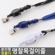 펜펜리필fl-04516 분리형 명찰목걸이줄 릴홀더 검정/파랑/흰색, 욜로도매 검정