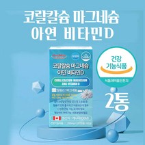 칼슘 마그네슘 아연 비타민d ffb 비소성 코랄 칼슘제 캐나다 칼슘영양제 칼슘 보충제 비타민D3 온가족 근육 뼈 치아 건강 식약처인증 1일 2정, 240 _ 4개월분