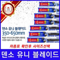 현대 싼타페CM 와이퍼 덴소 유니 블레이드